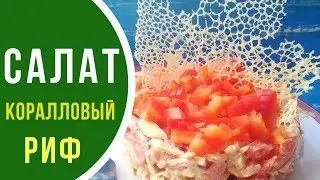 Coral Reef Festive Salad