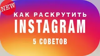 КАК РАСКРУТИТЬ ИНСТАГРАМ ? - Хочу популярный инстаграм. 5 СОВЕТОВ как набрать подписчиков
