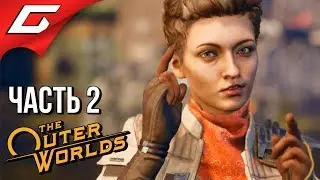 The OUTER WORLDS ➤ Прохождение #2 ➤ КАК СВАЛИТЬ С ПЛАНЕТЫ