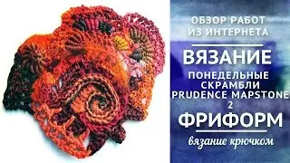 ✾ Вязание фриформ с Пруденс Мапстоун. ✾ Понедельные скрамбли 2.