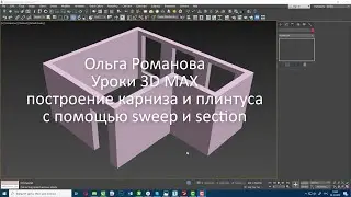 Инструмент section и sweep для моделирования плинтуса и карниза