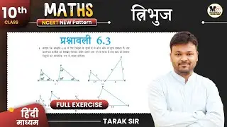 Class 10 Math Exercise 6.3 in hindi || Ncert Solution || कक्षा 10th गणित प्रश्नावली 6.3 || त्रिभुज