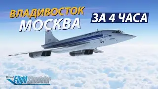 CONCORDE DC DESIGNS: ИЗ ВЛАДИВОСТОКА В МОСКВУ ЗА 4 ЧАСА