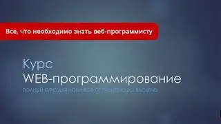 Обзор курса WEB-программирование