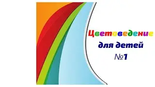 Цветоведение урок №1