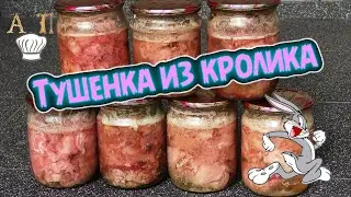 Как приготовить домашнюю ТУШЕНКУ из КРОЛИКА в духовке. Рецепт вкусной тушенки.