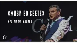 Живи во свете - Рустам Фатуллаев