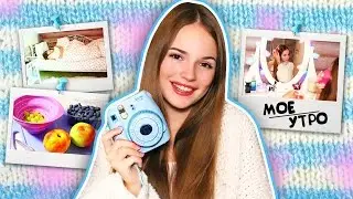 ♥ Моё Утро + КОНКУРС на Фотоаппараты Мгновенной Печати! ♥