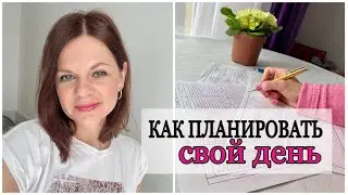 КАК ПЛАНИРОВАТЬ СВОЙ ДЕНЬ/ ПОШАГОВО/ С ПРИМЕРОМ МОЕГО ДНЯ