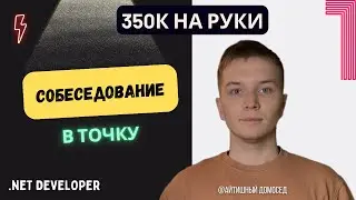 СОБЕСЕДОВАНИЕ В ТОЧКУ НА SENIOR РАЗРАБОТЧИКА - 350К