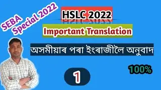 HSLC 2022 Important Translation|Assamese to English translation|HSLC2022 English important grammar