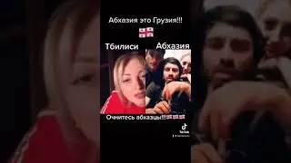 Абхазия это Грузия! 🇬🇪