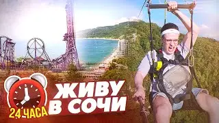 24 ЧАСА ЖИВУ в СОЧИ ЧЕЛЛЕНДЖ