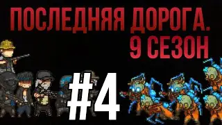 Последняя дорога. 9 сезон 4 серия; наконец-то мертв.