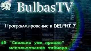 Программирование в DELPHI №5 ("Сколько уже прошло" использование таймера)