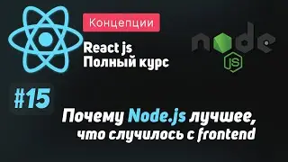 #15 Почему Node.js лучшее что случилось с frontend - ReactJS Полный курс