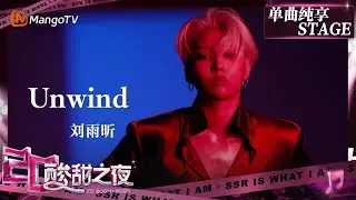 【酸甜之夜·纯享】#刘雨昕 新歌《#Unwind》首秀反差感拉满 在朦胧氛围中感受极致的慵懒与火热！ | 酸酸乳20周年·酸甜之夜 | MangoTV