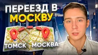 ЭТО НУЖНО ЗНАТЬ ДО ПЕРЕЕЗДА В СТОЛИЦУ