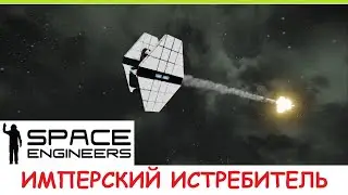 Space Engineers - Имперский истребитель! Как в звездных войнах? Да! (но это не точно)