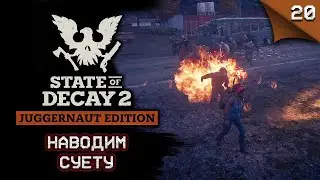 State of Decay 2 Juggernaut Edition. Наводим суету #stateofdecay2