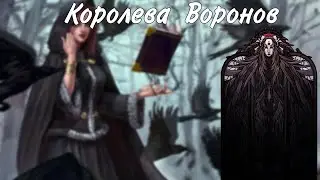 Королева воронов