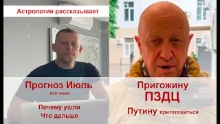 Пригожину ПЗДЦ. Путину приготовиться. Почему ушли. Что дальше. Прогноз ИЮЛЬ все знаки