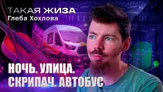 Такая жиза Глеба Хохлова. Документальный фильм.