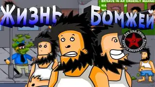 Hobo - бомж детства (забытая Flash игра)