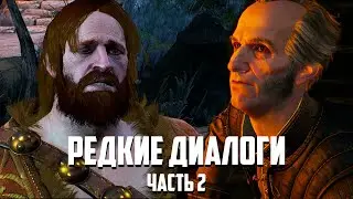 Редкие диалоги в 