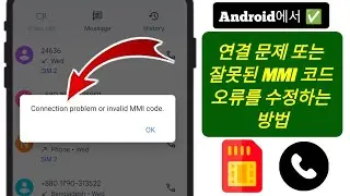 Android에서 연결 문제 또는 잘못된 MMI 코드 오류를 수정하는 방법(2024)