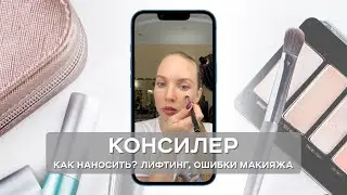 Консилер. Как правильно наносить? Лифтинг, ошибки макияжа