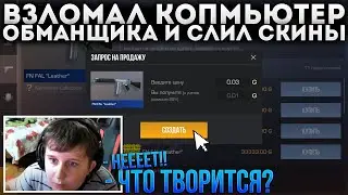 Я снова ВЗЛОМАЛ Компьютер ОБМАНЩИКА И СЛИЛ ЕГО ИНВЕНТАРЬ ЗА 0.03 В STANDOFF 2! УПРАВЛЯЮ КОМПОМ! 😂🤣