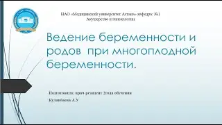 Ведение беременности и родов при многоплодной беременности