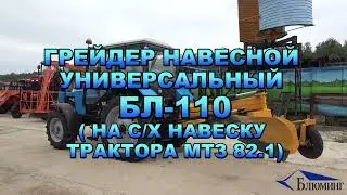 Грейдер навесной универсальный БЛ-110