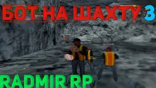 💰БОТ НА ШАХТУ 3 FIX💰 💸270К В ЧАС💸 ✅RADMIR RP CRMP✅