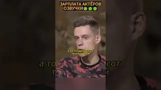 🤑🤑СКОЛЬКО ПЛАТЯТ АКТЁРАМ ОЗВУЧКИ🤔🤔