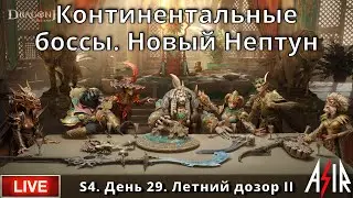 Dragonheir: Silent Gods | S4 | День 29 | Континентальные боссы. Новый Нептун