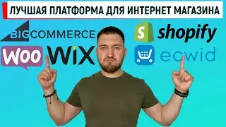 Лучшая Платформа Для Интернет Магазина 2021