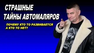 Мативашка, тайны автомаляров, почему кто то растёт...