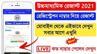 HS Result 2021 Online Check | How to Check HS Exam Result 2021 | HS Result 2021 Website | HS Results