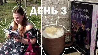 3 КНИГИ за 3 ДНЯ 📖 день 3