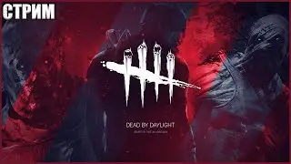 В ДБД КАК ДОМА ● Dead By Daylight ● СТРИМ ● СУРИКАТЫ DBD ● НИКОЛАС КЕЙДЖ И ЧУЖОЙ ДБД