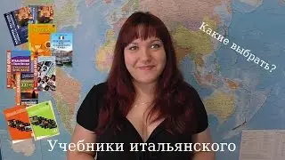 Учебники для изучения итальянского. Обзор