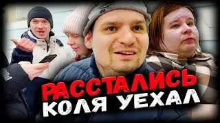 Бывший Кати. Коля уехал. Сдаем анализы. Летят деньги. Набрали что попало. Рады как покупкам.