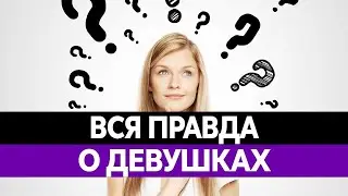 Вся правда про современных девушек