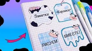 4 DIY Заметки "Коровки" 🐮  Идеи для оформления блокнота, тетради, ЛД