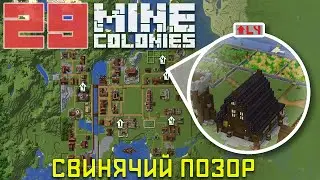 🔥🐷🔥 Ферма 4 уровня и переселение жителей 29 - Колониальная жизнь MineColonies
