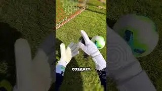 Липкие перчатки для вратарей! ⚽ #факты