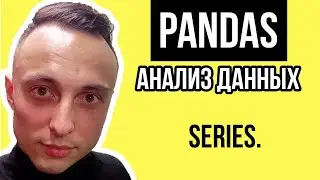 Объект Series | Анализ данных на Pandas с нуля 