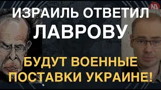 Возмездие Лаврову: Израиль начнет поставки для ВСУ